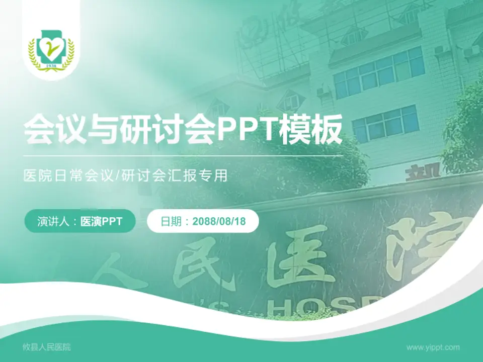 攸县人民医院会议与研讨会PPT模板4:3格式PPT封面效果预览图