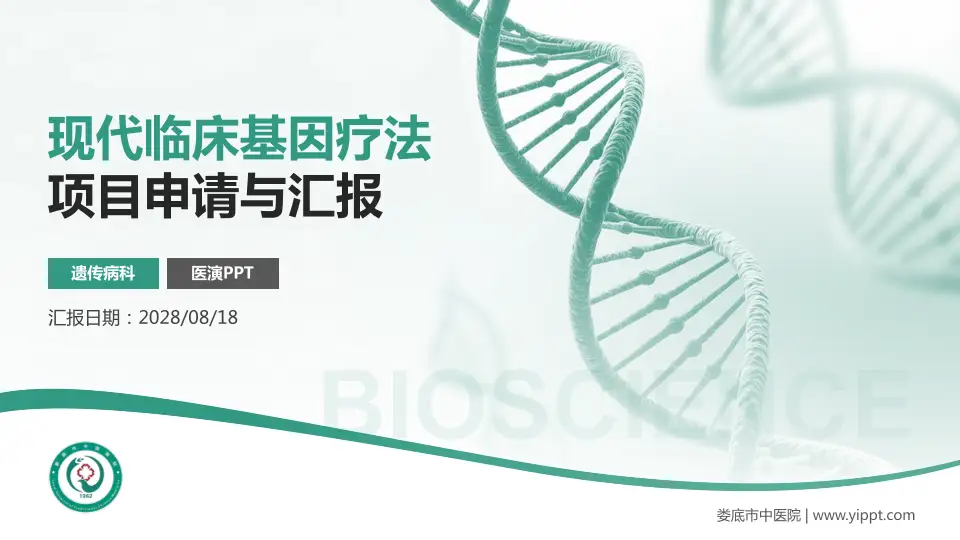 娄底市中医院项目申请与汇报PPT模板16:9格式PPT封面效果预览图