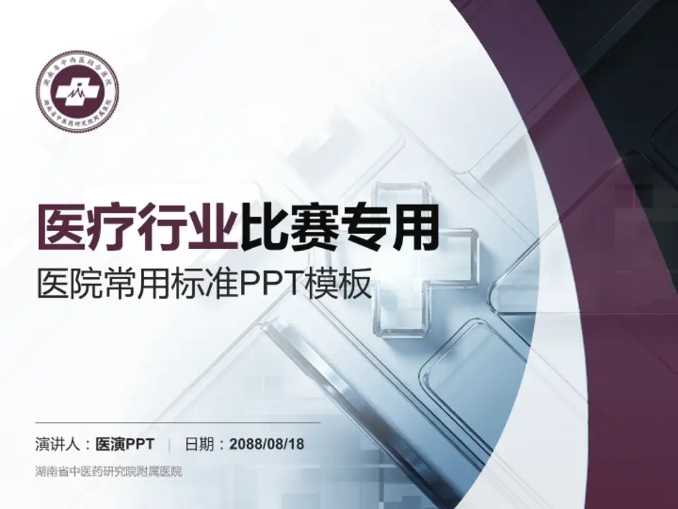 湖南省中医药研究院附属医院医疗行业比赛专用PPT模板4:3格式PPT封面效果预览图