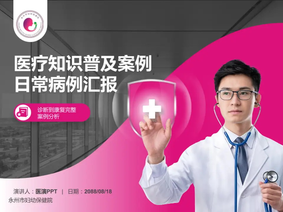 永州市妇幼保健院医疗知识普及PPT模板4:3格式PPT封面效果预览图