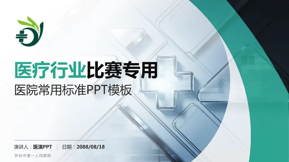 怀化市第一人民医院医疗行业比赛专用PPT模板16:9格式PPT封面效果预览图