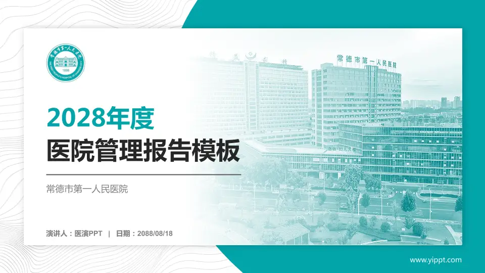 常德市第一人民医院医院管理报告PPT模板16:9格式PPT封面效果预览图
