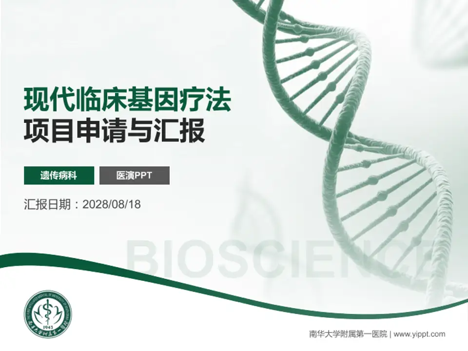 南华大学附属第一医院项目申请与汇报PPT模板4:3格式PPT封面效果预览图