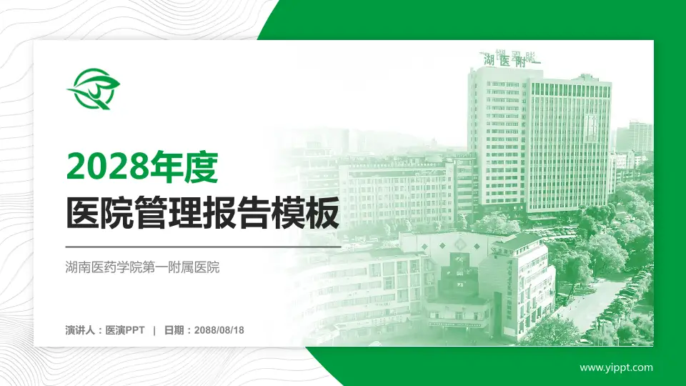 湖南医药学院第一附属医院医院管理报告PPT模板16:9格式PPT封面效果预览图