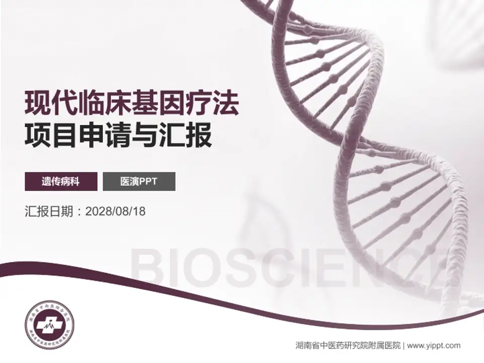 湖南省中医药研究院附属医院项目申请与汇报PPT模板4:3格式PPT封面效果预览图