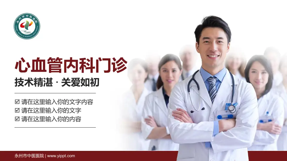 永州市中医医院科室介绍与推广PPT模板16:9格式PPT封面效果预览图