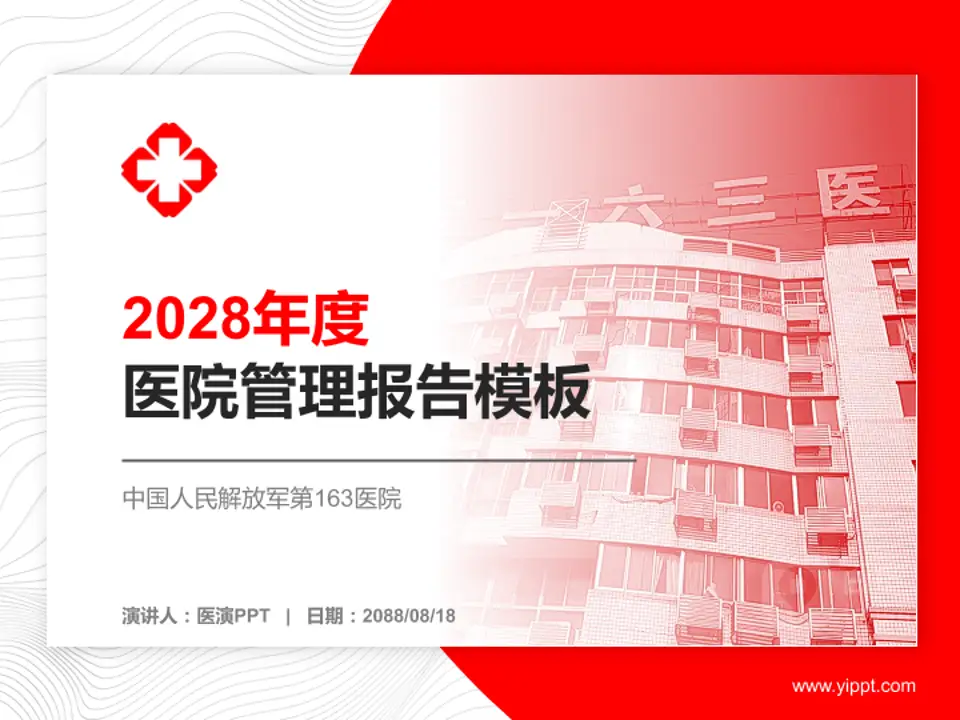 中国人民解放军第163医院医院管理报告PPT模板4:3格式PPT封面效果预览图