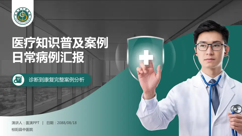 桂阳县中医院医疗知识普及PPT模板16:9格式PPT封面效果预览图