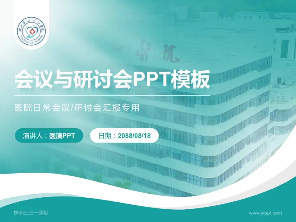 株洲三三一医院会议与研讨会PPT模板4:3格式PPT封面效果预览图