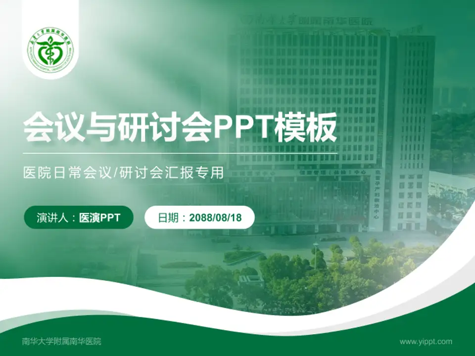 南华大学附属南华医院会议与研讨会PPT模板4:3格式PPT封面效果预览图