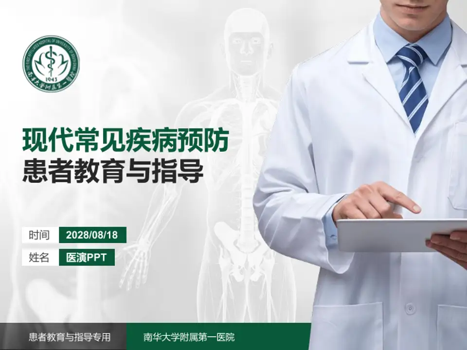 南华大学附属第一医院患者教育与指导PPT模板4:3格式PPT封面效果预览图