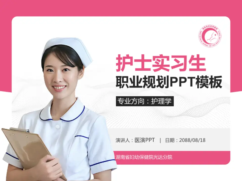 湖南省妇幼保健院光达分院护理专业职业生涯规划PPT模板4:3格式PPT封面效果预览图