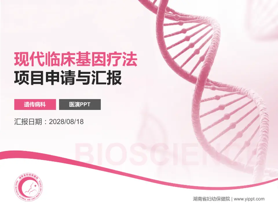 湖南省妇幼保健院项目申请与汇报PPT模板4:3格式PPT封面效果预览图