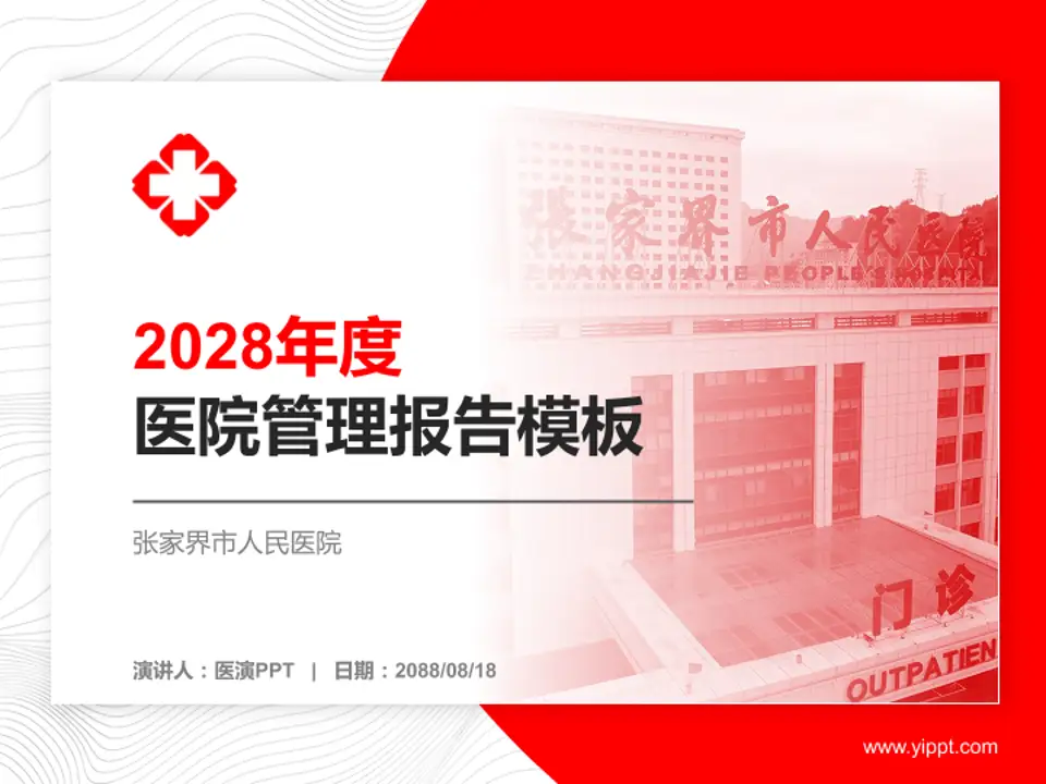 张家界市人民医院医院管理报告PPT模板4:3格式PPT封面效果预览图