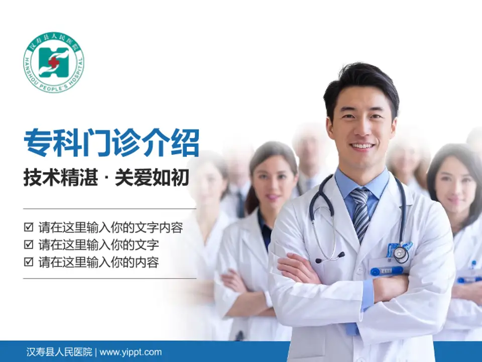 汉寿县人民医院科室介绍与推广PPT模板4:3格式PPT封面效果预览图