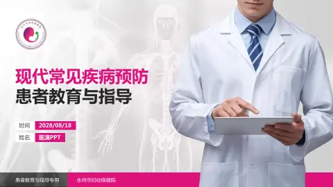 永州市妇幼保健院患者教育与指导PPT模板