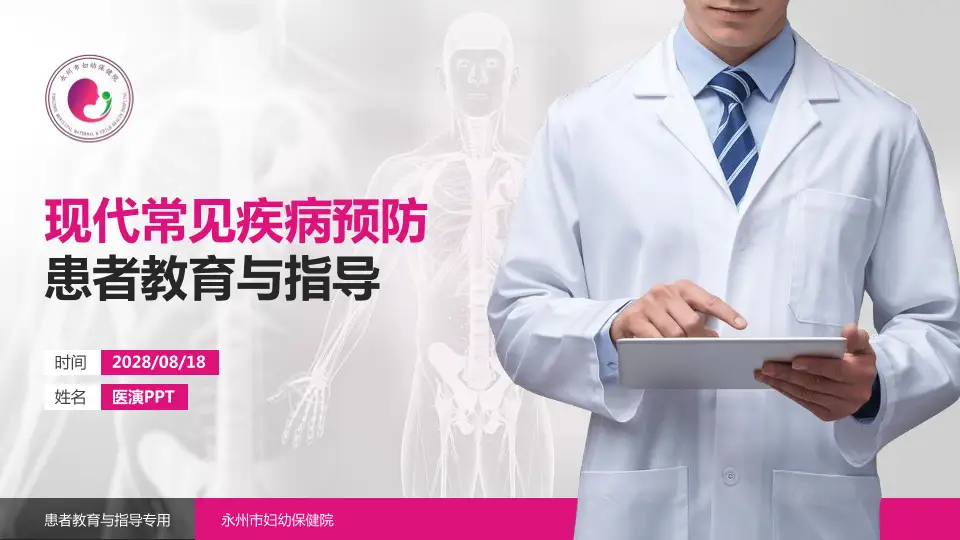 永州市妇幼保健院患者教育与指导PPT模板16:9格式PPT封面效果预览图