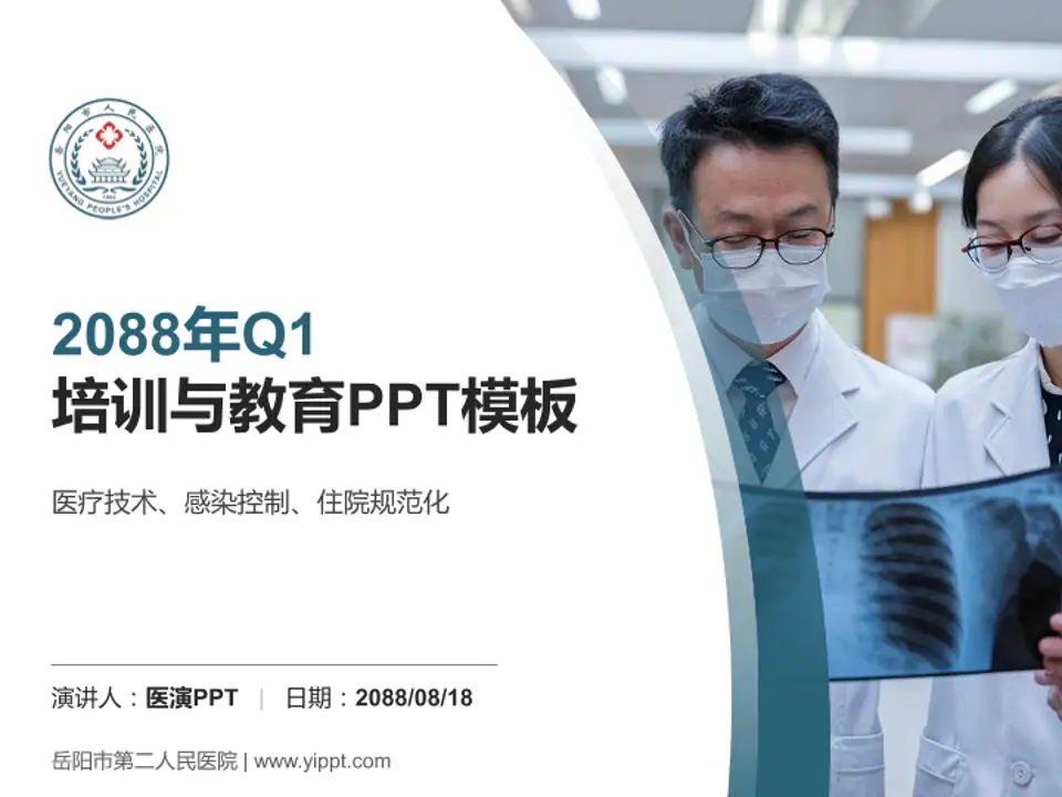 岳阳市第二人民医院培训与教育PPT模板4:3格式PPT封面效果预览图