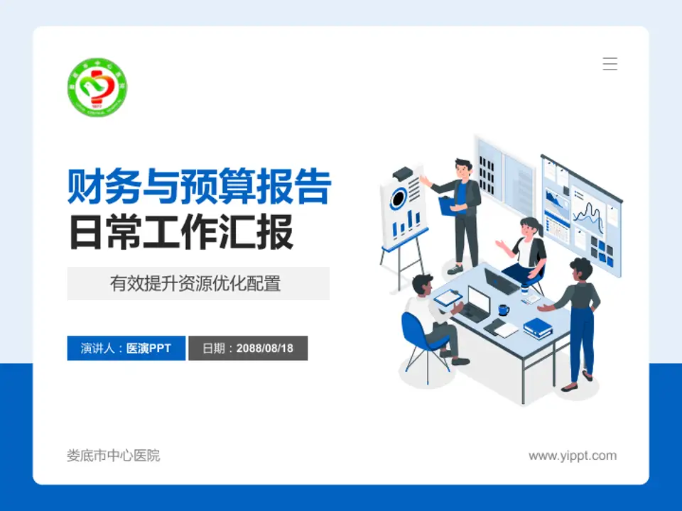 娄底市中心医院财务与预算报告PPT模板4:3格式PPT封面效果预览图