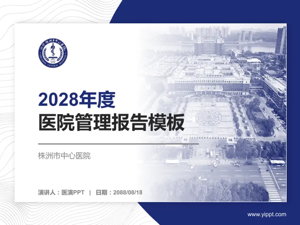 株洲市中心医院医院管理报告PPT模板4:3格式PPT封面效果预览图