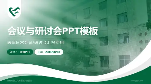 怀化市第二人民医院洪江医院会议与研讨会PPT模板