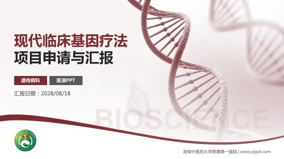 湖南中医药大学附属第一医院项目申请与汇报PPT模板16:9格式PPT封面效果预览图