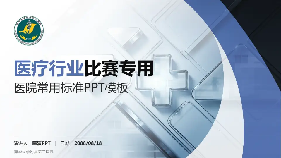 南华大学附属第三医院医疗行业比赛专用PPT模板16:9格式PPT封面效果预览图