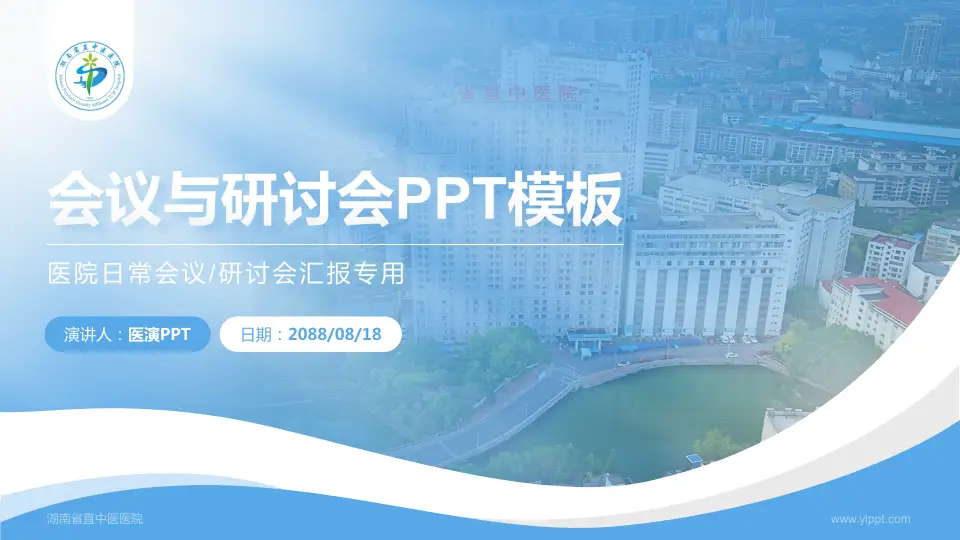 湖南省直中医医院会议与研讨会PPT模板16:9格式PPT封面效果预览图