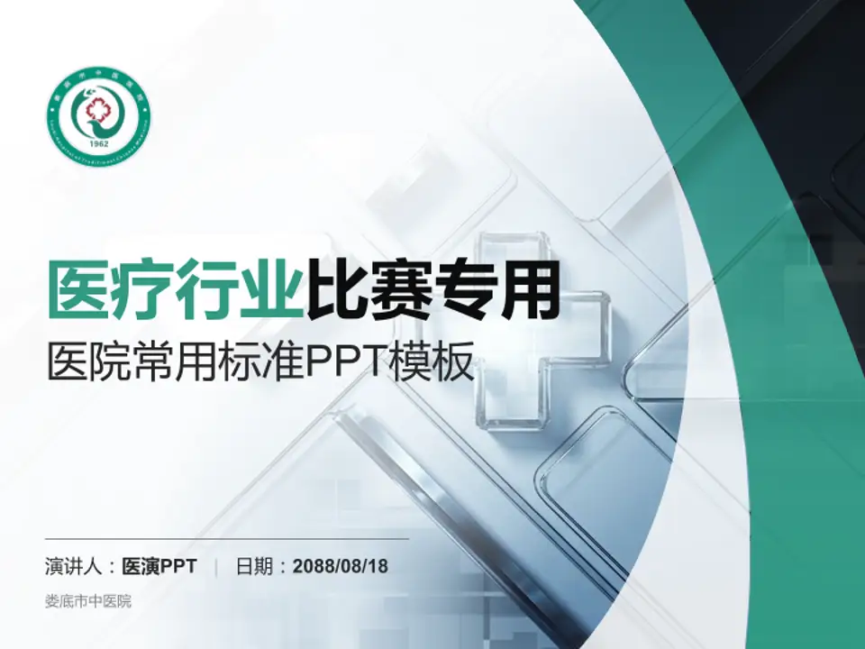 娄底市中医院医疗行业比赛专用PPT模板4:3格式PPT封面效果预览图