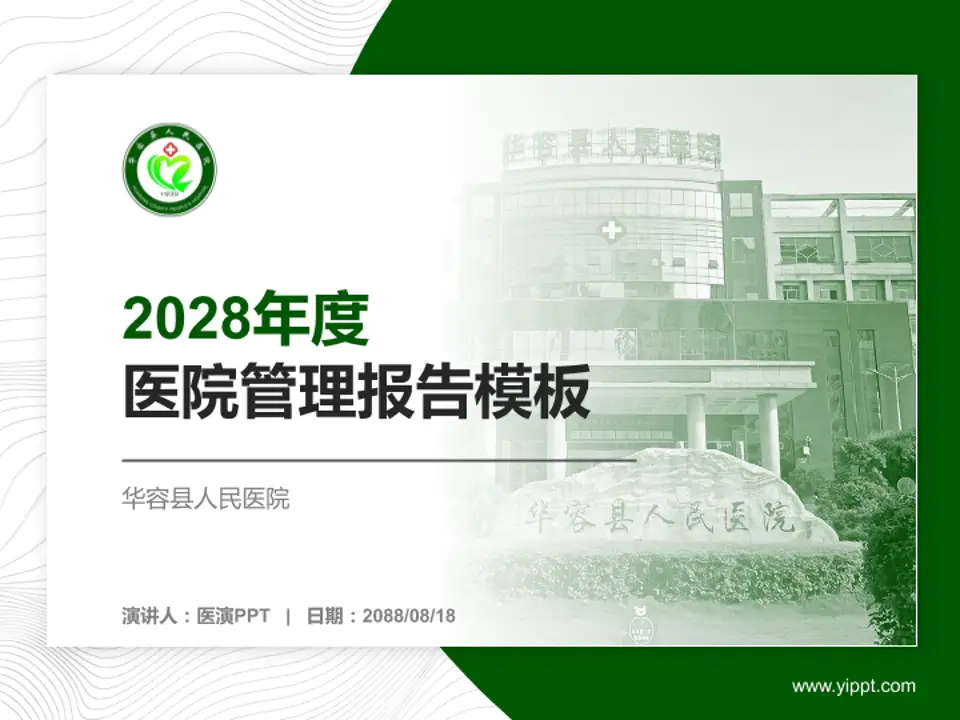 华容县人民医院医院管理报告PPT模板4:3格式PPT封面效果预览图