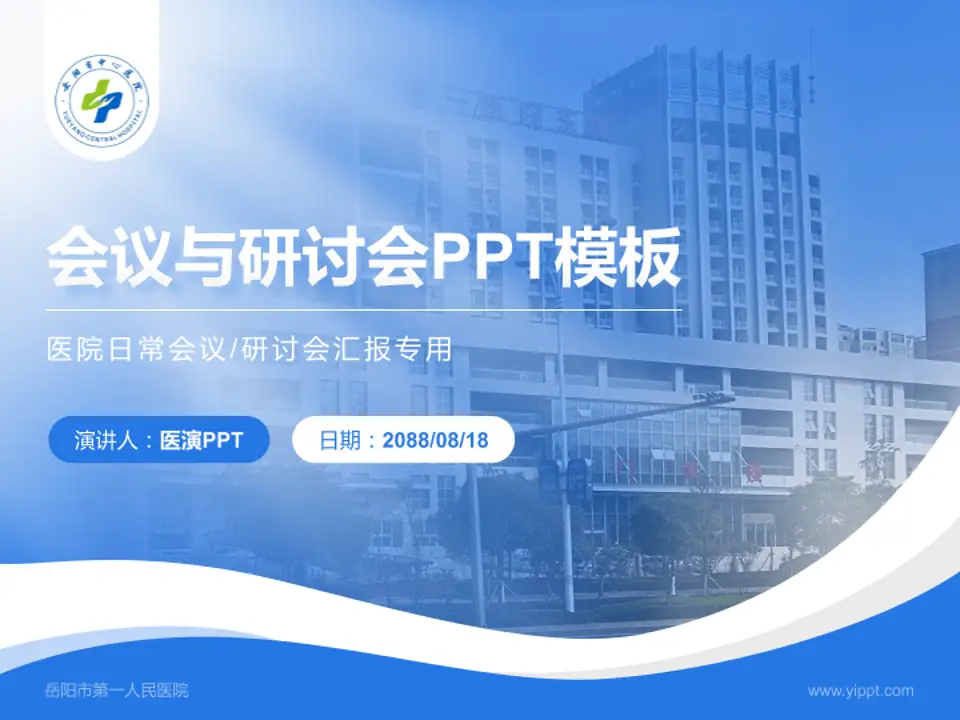 岳阳市第一人民医院会议与研讨会PPT模板4:3格式PPT封面效果预览图