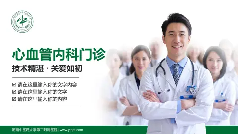 湖南中医药大学第二附属医院科室介绍与推广PPT模板