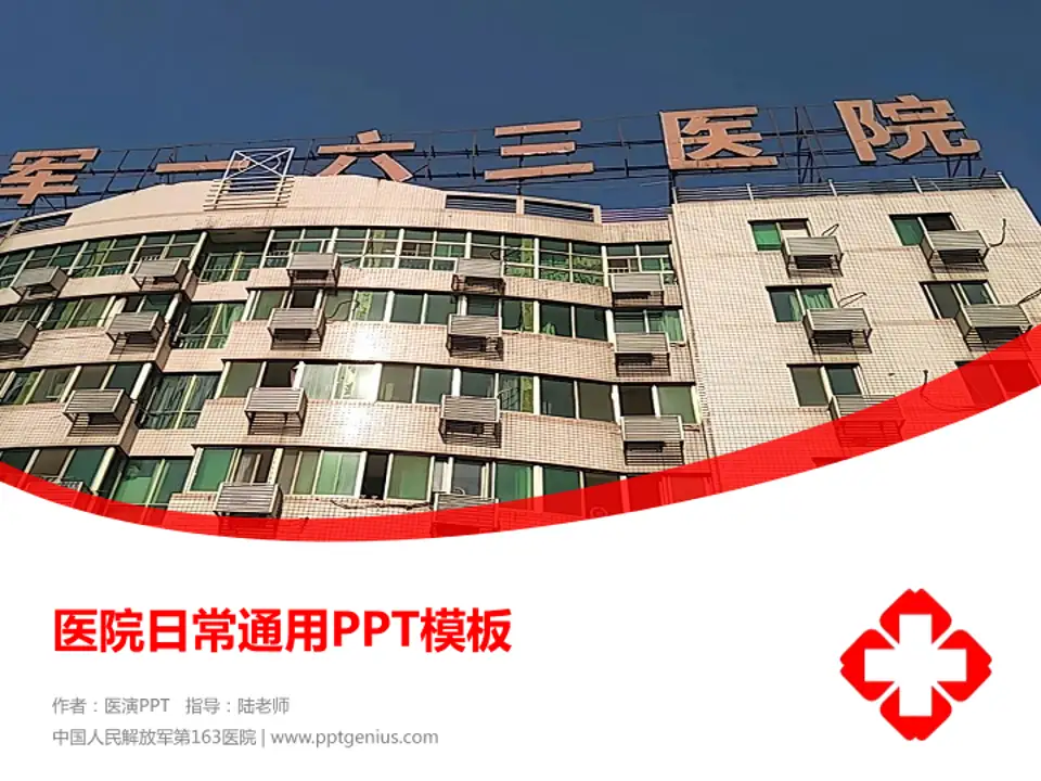中国人民解放军第163医院医院简介/日常通用PPT模板4:3格式PPT封面效果预览图