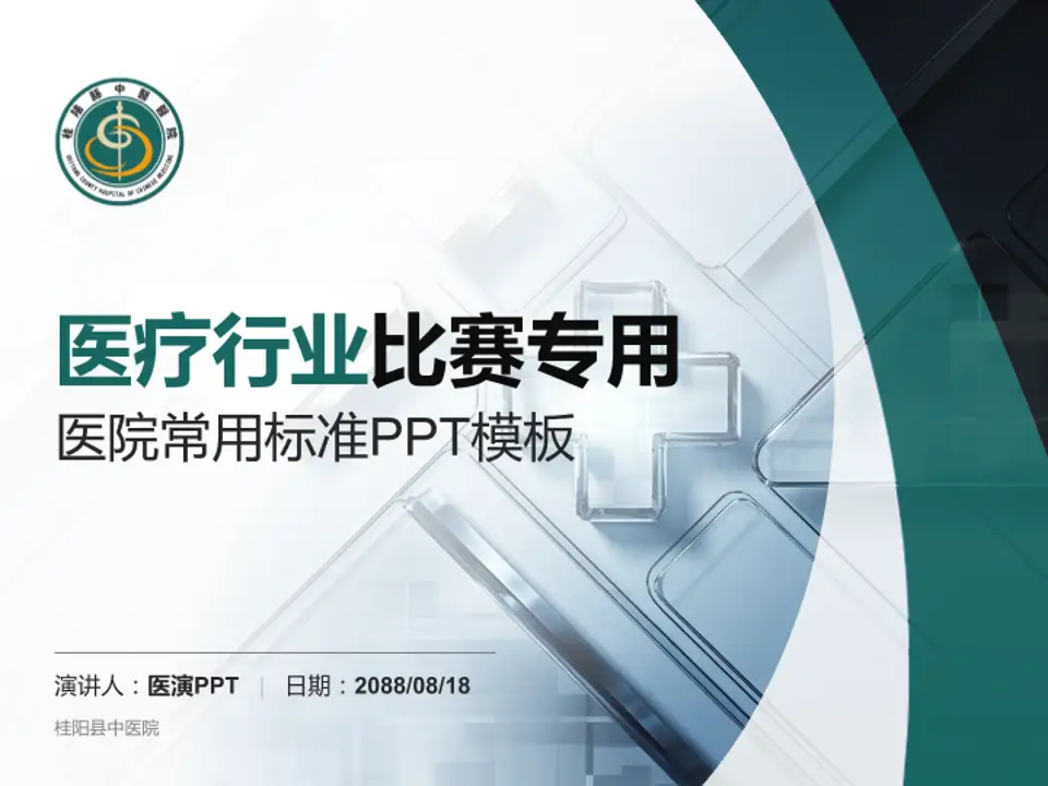 桂阳县中医院医疗行业比赛专用PPT模板4:3格式PPT封面效果预览图