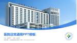 岳阳市第一人民医院金鹗山院区医院简介/日常通用PPT模板_幻灯片封面预览图