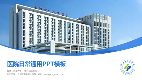 岳阳市第一人民医院金鹗山院区医院简介/日常通用PPT模板