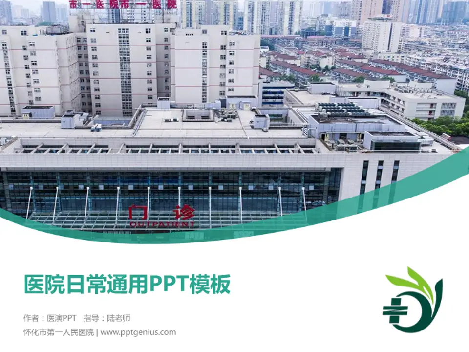 怀化市第一人民医院医院简介/日常通用PPT模板4:3格式PPT封面效果预览图