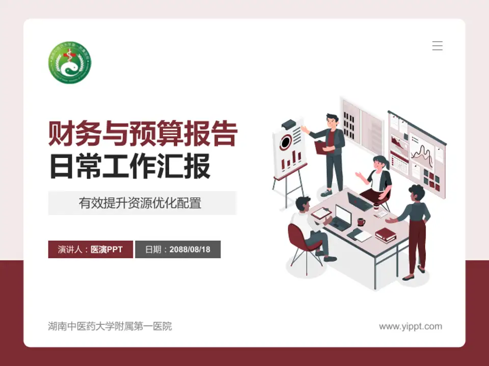 湖南中医药大学附属第一医院财务与预算报告PPT模板4:3格式PPT封面效果预览图