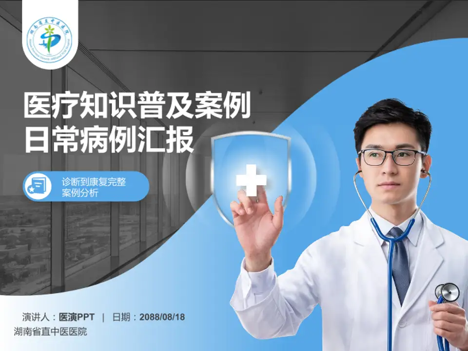 湖南省直中医医院医疗知识普及PPT模板4:3格式PPT封面效果预览图