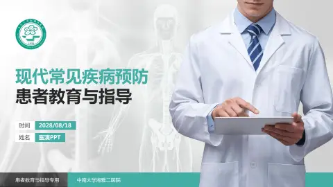 中南大学湘雅二医院患者教育与指导PPT模板