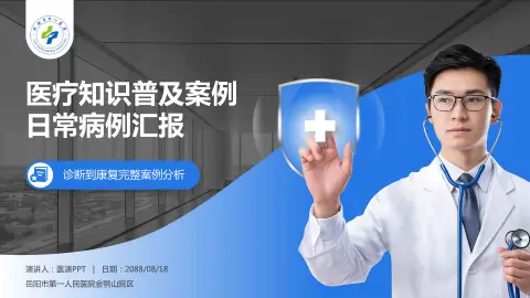 岳阳市第一人民医院金鹗山院区医疗知识普及PPT模板