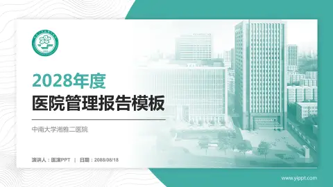 中南大学湘雅二医院医院管理报告PPT模板