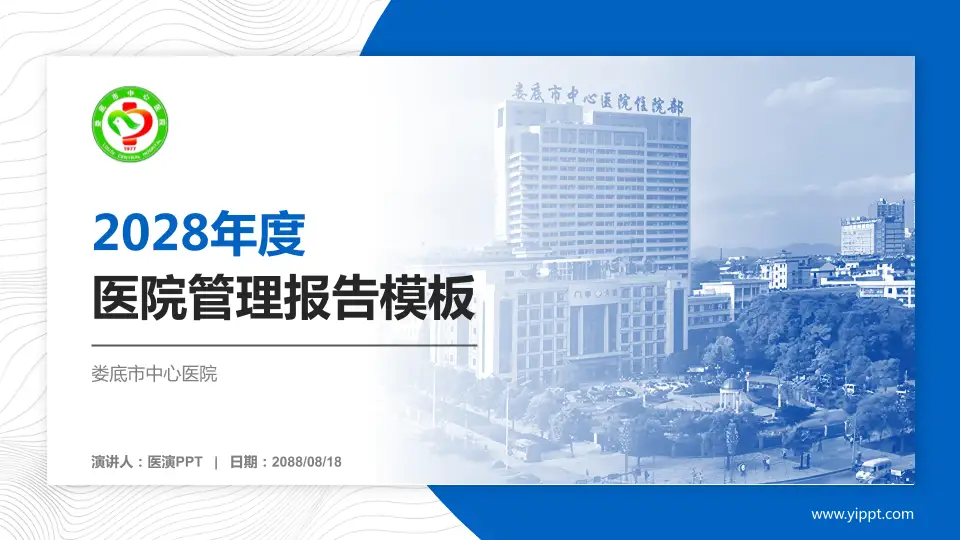 娄底市中心医院医院管理报告PPT模板16:9格式PPT封面效果预览图