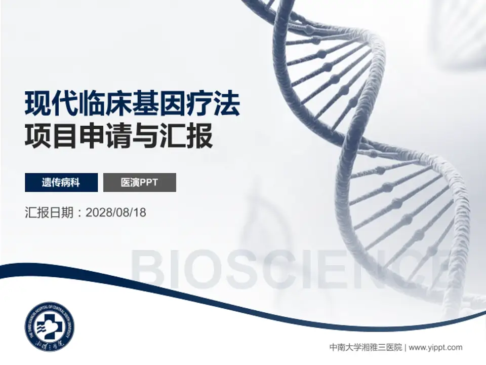 中南大学湘雅三医院项目申请与汇报PPT模板4:3格式PPT封面效果预览图