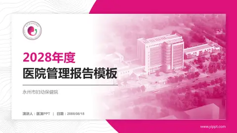 永州市妇幼保健院医院管理报告PPT模板