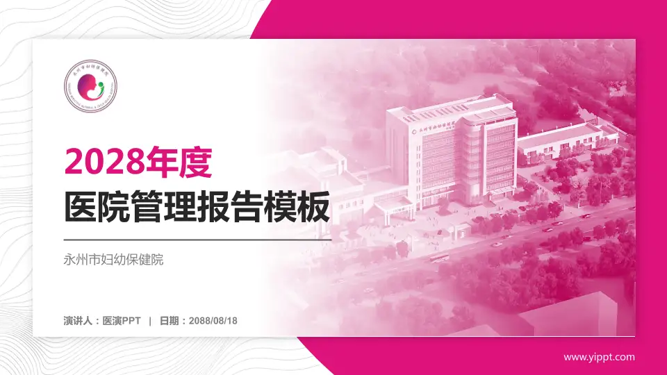 永州市妇幼保健院医院管理报告PPT模板16:9格式PPT封面效果预览图