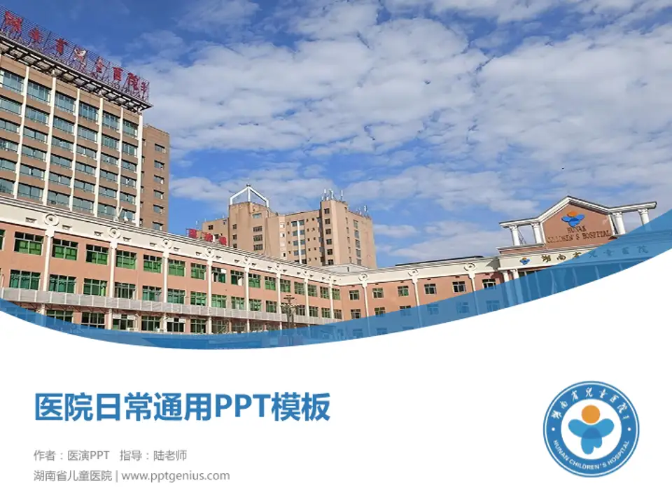 湖南省儿童医院医院简介/日常通用PPT模板4:3格式PPT封面效果预览图