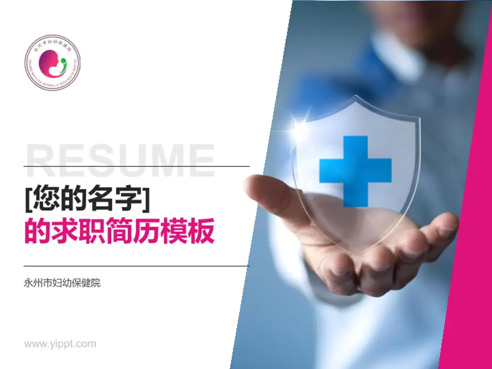 永州市妇幼保健院个人求职应聘简历PPT模板4:3格式PPT封面效果预览图