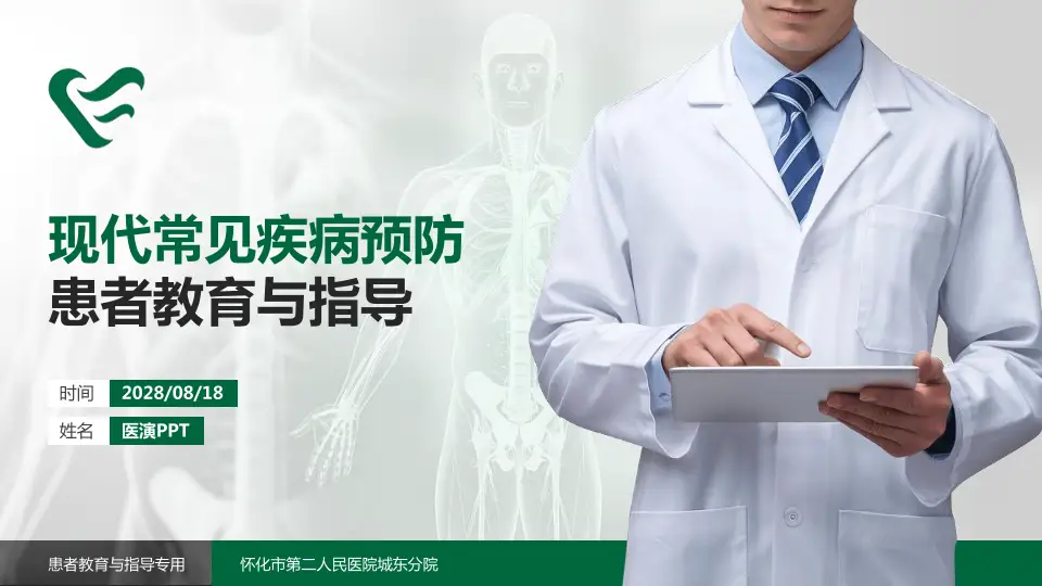 怀化市第二人民医院城东分院患者教育与指导PPT模板16:9格式PPT封面效果预览图