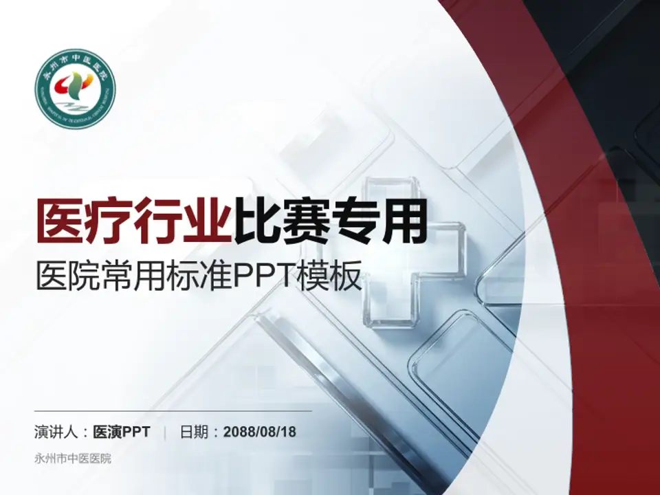 永州市中医医院医疗行业比赛专用PPT模板4:3格式PPT封面效果预览图